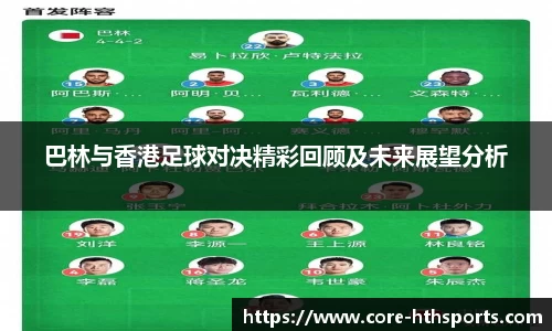 巴林与香港足球对决精彩回顾及未来展望分析